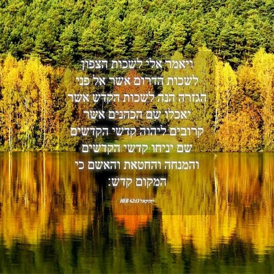 Picture 04 - יחזקאל 42:13 HEB - ויאמר אלי לשכות הצפון - Bible Verse Picture