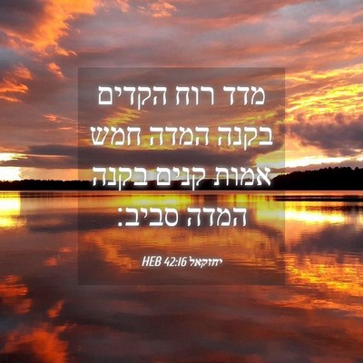 Picture 04 - יחזקאל 42:16 HEB - מדד רוח הקדים בקנה המדה חמש - Bible Verse Picture