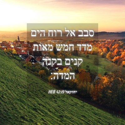 Picture 04 - יחזקאל 42:19 HEB - סבב אל רוח הים מדד חמש מאות - Bible Verse Picture