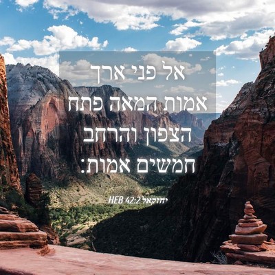 Picture 04 - יחזקאל 42:2 HEB - אל פני ארך אמות המאה פתח - Bible Verse Picture