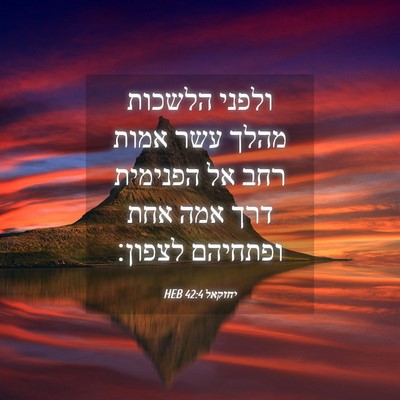 Picture 04 - יחזקאל 42:4 HEB - ולפני הלשכות מהלך עשר אמות - Bible Verse Picture