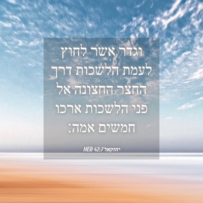 Picture 04 - יחזקאל 42:7 HEB - וגדר אשר לחוץ לעמת הלשכות - Bible Verse Picture