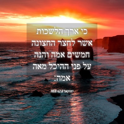 Picture 04 - יחזקאל 42:8 HEB - כי ארך הלשכות אשר לחצר - Bible Verse Picture