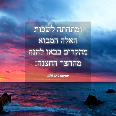 Picture 04 - יחזקאל 42:9 HEB - ומתחתה לשכות האלה המבוא - Bible Verse Picture