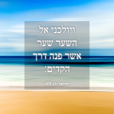 Picture 04 - יחזקאל 43:1 HEB - ויולכני אל השער שער אשר פנה - Bible Verse Picture
