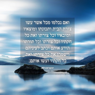 Picture 04 - יחזקאל 43:11 HEB - ואם נכלמו מכל אשר עשו צורת - Bible Verse Picture