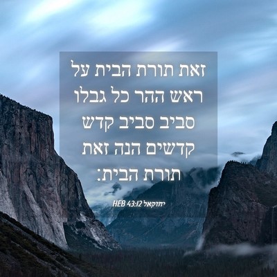 Picture 04 - יחזקאל 43:12 HEB - זאת תורת הבית על ראש ההר כל - Bible Verse Picture