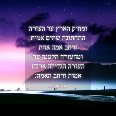 Picture 04 - יחזקאל 43:14 HEB - ומחיק הארץ עד העזרה - Bible Verse Picture