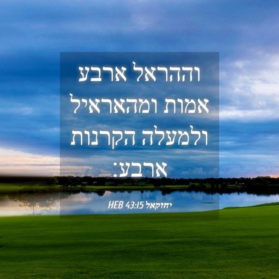 Picture 04 - יחזקאל 43:15 HEB - וההראל ארבע אמות ומהאראיל - Bible Verse Picture