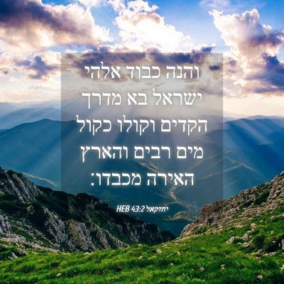 Picture 04 - יחזקאל 43:2 HEB - והנה כבוד אלהי ישראל בא - Bible Verse Picture