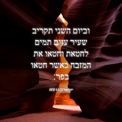 Picture 04 - יחזקאל 43:22 HEB - וביום השני תקריב שעיר עזים - Bible Verse Picture