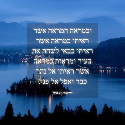 Picture 04 - יחזקאל 43:3 HEB - וכמראה המראה אשר ראיתי - Bible Verse Picture