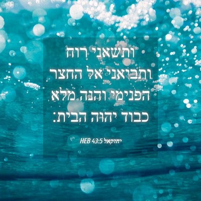 Picture 04 - יחזקאל 43:5 HEB - ותשאני רוח ותביאני אל החצר - Bible Verse Picture