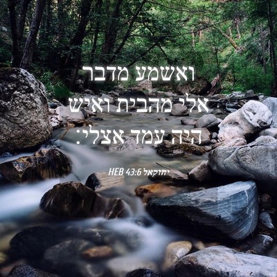 Picture 04 - יחזקאל 43:6 HEB - ואשמע מדבר אלי מהבית ואיש - Bible Verse Picture