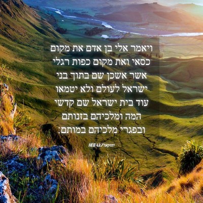 Picture 04 - יחזקאל 43:7 HEB - ויאמר אלי בן אדם את מקום - Bible Verse Picture