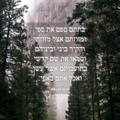 Picture 04 - יחזקאל 43:8 HEB - בתתם ספם את ספי ומזוזתם אצל - Bible Verse Picture