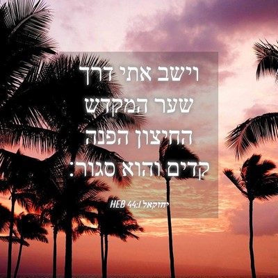 Picture 04 - יחזקאל 44:1 HEB - וישב אתי דרך שער המקדש - Bible Verse Picture