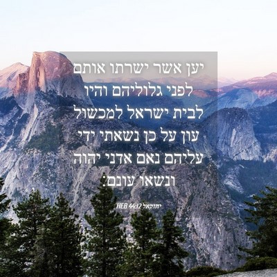 Picture 04 - יחזקאל 44:12 HEB - יען אשר ישרתו אותם לפני - Bible Verse Picture
