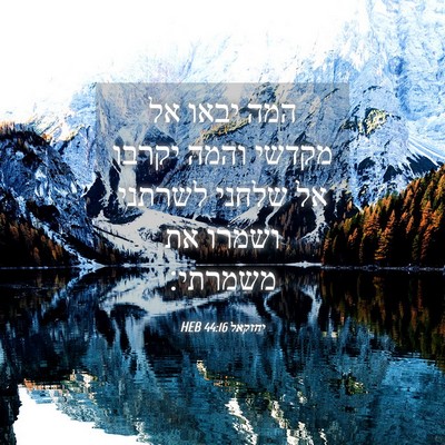 Picture 04 - יחזקאל 44:16 HEB - המה יבאו אל מקדשי והמה - Bible Verse Picture