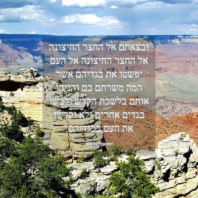 Picture 04 - יחזקאל 44:19 HEB - ובצאתם אל החצר החיצונה אל - Bible Verse Picture