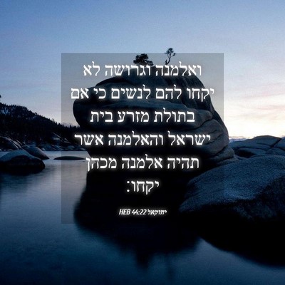 Picture 04 - יחזקאל 44:22 HEB - ואלמנה וגרושה לא יקחו להם - Bible Verse Picture