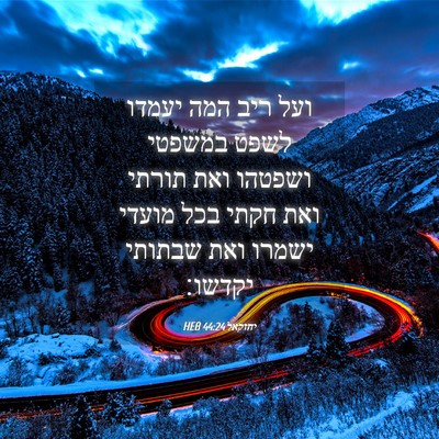 Picture 04 - יחזקאל 44:24 HEB - ועל ריב המה יעמדו לשפט - Bible Verse Picture