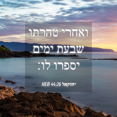 Picture 04 - יחזקאל 44:26 HEB - ואחרי טהרתו שבעת ימים - Bible Verse Picture