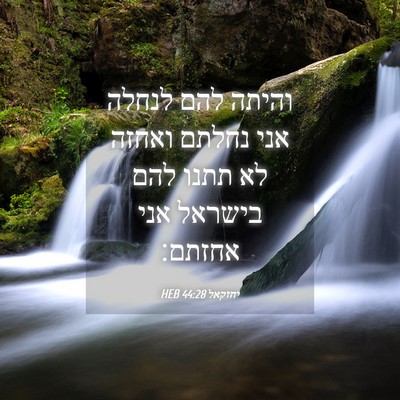Picture 04 - יחזקאל 44:28 HEB - והיתה להם לנחלה אני נחלתם - Bible Verse Picture