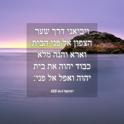 Picture 04 - יחזקאל 44:4 HEB - ויביאני דרך שער הצפון אל - Bible Verse Picture
