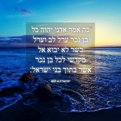 Picture 04 - יחזקאל 44:9 HEB - כה אמר אדני יהוה כל בן נכר - Bible Verse Picture