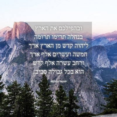 Picture 04 - יחזקאל 45:1 HEB - ובהפילכם את הארץ בנחלה - Bible Verse Picture