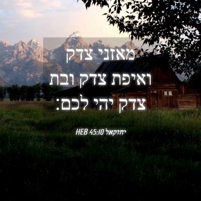 Picture 04 - יחזקאל 45:10 HEB - מאזני צדק ואיפת צדק ובת צדק - Bible Verse Picture