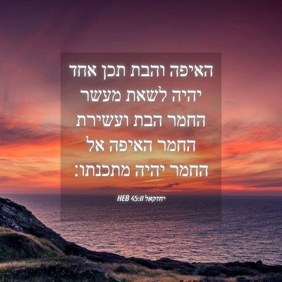 Picture 04 - יחזקאל 45:11 HEB - האיפה והבת תכן אחד יהיה - Bible Verse Picture