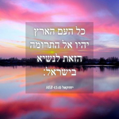 Picture 04 - יחזקאל 45:16 HEB - כל העם הארץ יהיו אל התרומה - Bible Verse Picture