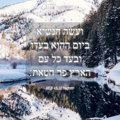 Picture 04 - יחזקאל 45:22 HEB - ועשה הנשיא ביום ההוא בעדו - Bible Verse Picture