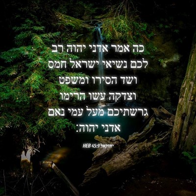 Picture 04 - יחזקאל 45:9 HEB - כה אמר אדני יהוה רב לכם - Bible Verse Picture