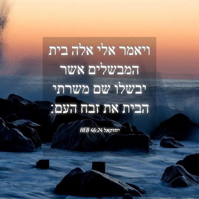 Picture 04 - יחזקאל 46:24 HEB - ויאמר אלי אלה בית המבשלים - Bible Verse Picture