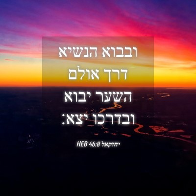 Picture 04 - יחזקאל 46:8 HEB - ובבוא הנשיא דרך אולם השער - Bible Verse Picture