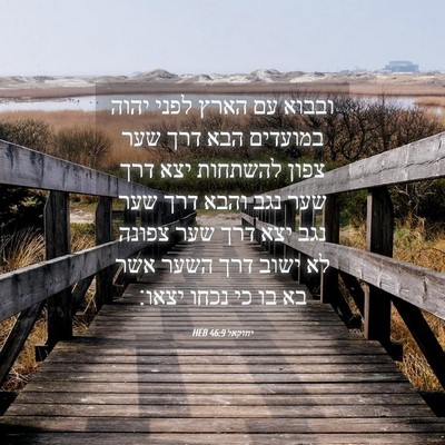 Picture 04 - יחזקאל 46:9 HEB - ובבוא עם הארץ לפני יהוה - Bible Verse Picture