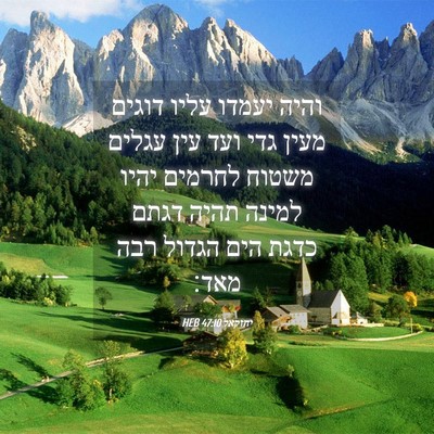 Picture 04 - יחזקאל 47:10 HEB - והיה יעמדו עליו דוגים מעין - Bible Verse Picture