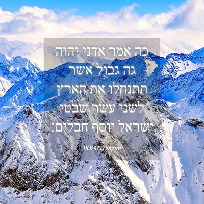 Picture 04 - יחזקאל 47:13 HEB - כה אמר אדני יהוה גה גבול - Bible Verse Picture