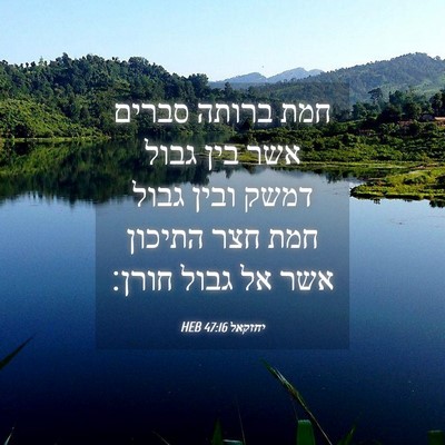 Picture 04 - יחזקאל 47:16 HEB - חמת ברותה סברים אשר בין - Bible Verse Picture