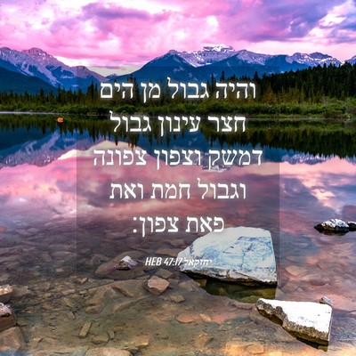 Picture 04 - יחזקאל 47:17 HEB - והיה גבול מן הים חצר עינון - Bible Verse Picture