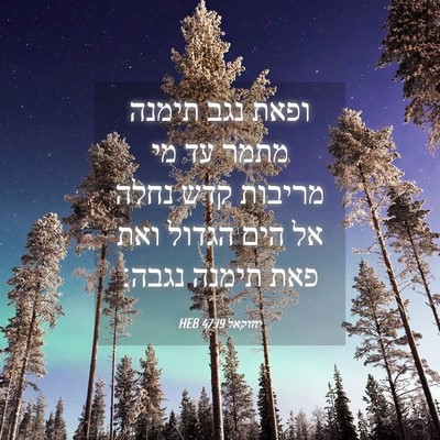 Picture 04 - יחזקאל 47:19 HEB - ופאת נגב תימנה מתמר עד מי - Bible Verse Picture