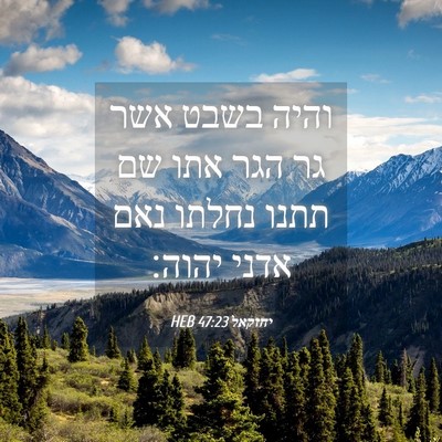 Picture 04 - יחזקאל 47:23 HEB - והיה בשבט אשר גר הגר אתו שם - Bible Verse Picture
