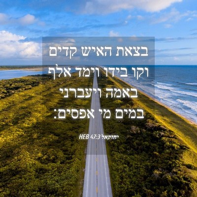 Picture 04 - יחזקאל 47:3 HEB - בצאת האיש קדים וקו בידו - Bible Verse Picture