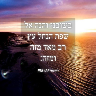Picture 04 - יחזקאל 47:7 HEB - בשובני והנה אל שפת הנחל עץ - Bible Verse Picture