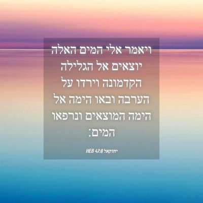 Picture 04 - יחזקאל 47:8 HEB - ויאמר אלי המים האלה יוצאים - Bible Verse Picture
