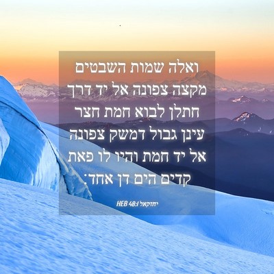 Picture 04 - יחזקאל 48:1 HEB - ואלה שמות השבטים מקצה - Bible Verse Picture