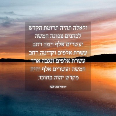 Picture 04 - יחזקאל 48:10 HEB - ולאלה תהיה תרומת הקדש - Bible Verse Picture